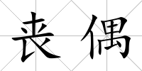 喪偶