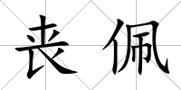 喪佩