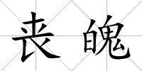 喪魄