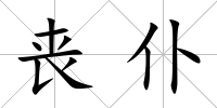 喪仆