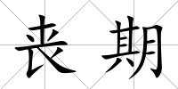 喪期