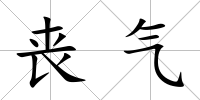 喪氣