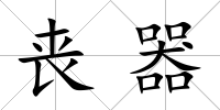 喪器