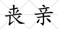 喪親