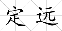 定遠