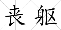 喪軀
