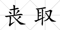喪取