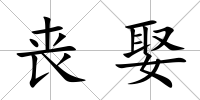 喪娶