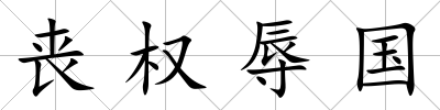 喪權(quán)辱國