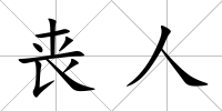 喪人