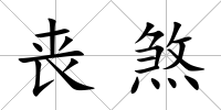 喪煞