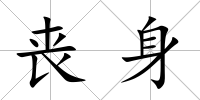 喪身