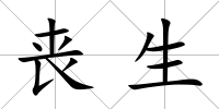 喪生