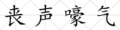 喪聲嚎氣