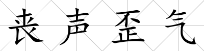 喪聲歪氣