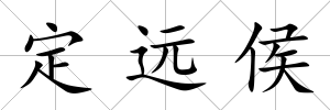 定遠侯