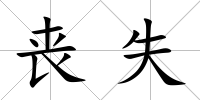 喪失