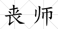 喪師