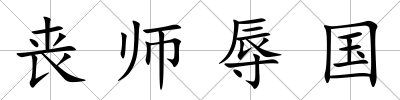 喪師辱國