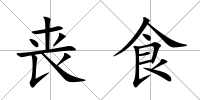 喪食