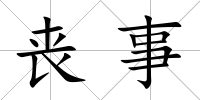 喪事