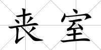 喪室