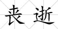 喪逝