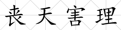 喪天害理