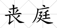 喪庭