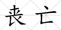 喪亡