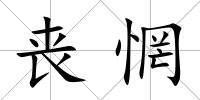 喪惘