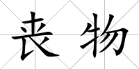 喪物