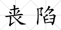 喪陷