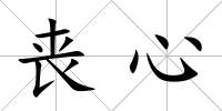喪心