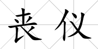 喪儀