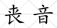 喪音