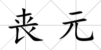 喪元