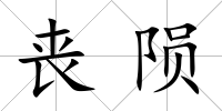 喪隕