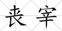 喪宰