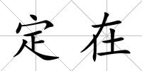 定在