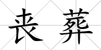 喪葬