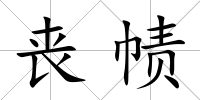 喪幘