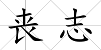 喪志
