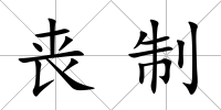 喪制