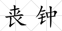 喪鐘