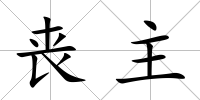 喪主