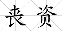 喪資