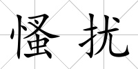 慅擾