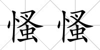 慅慅