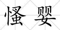 慅嬰